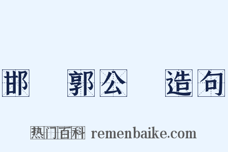 邯鄲郭公詞造句是什么意思的图片